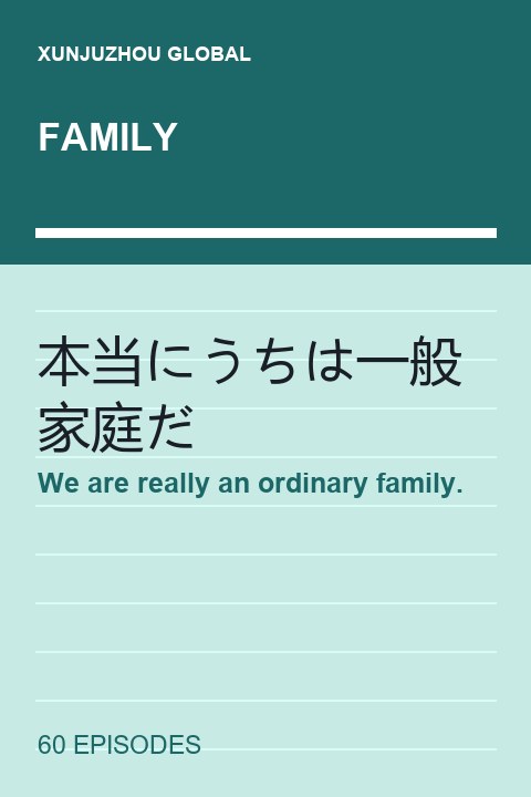 We are really an ordinary family. short drama cover