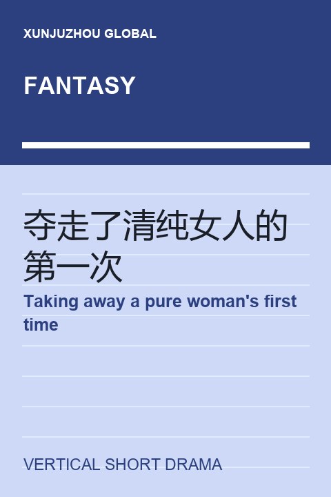 Taking away a pure woman's first time short drama cover