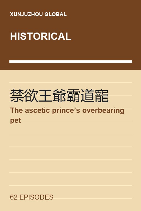 The ascetic prince’s overbearing pet short drama cover