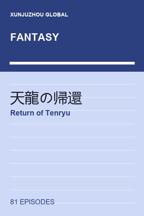 Return of Tenryu short drama cover