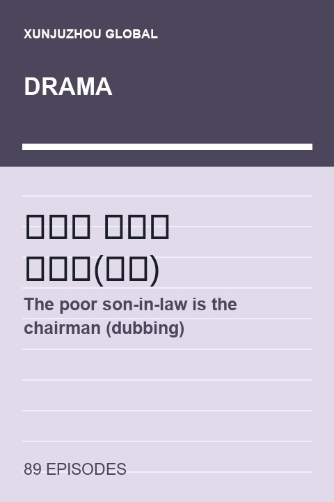 The poor son-in-law is the chairman (dubbing) cover