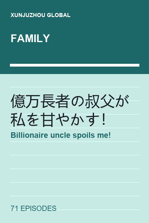Billionaire uncle spoils me! short drama cover