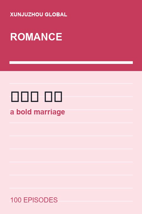 a bold marriage short drama cover