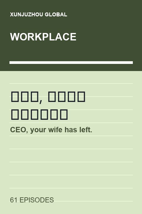 CEO, your wife has left. short drama cover