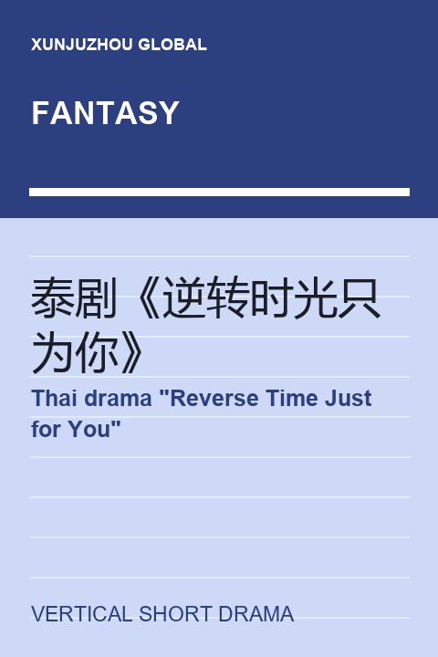 Thai drama "Reverse Time Just for You" short drama cover