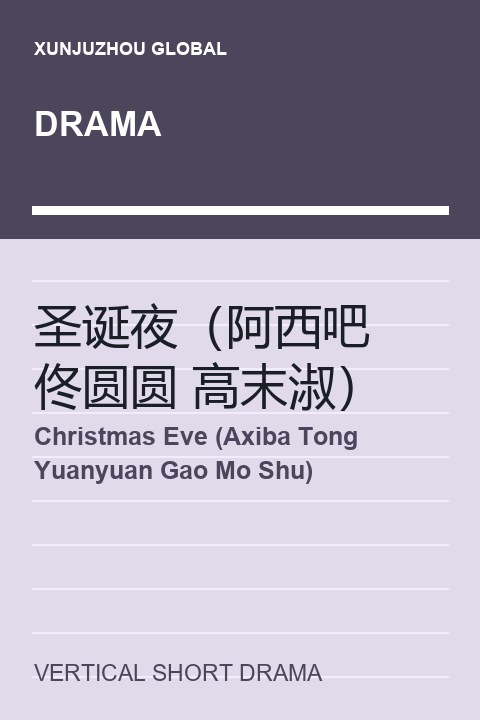 Christmas Eve (Axiba Tong Yuanyuan Gao Mo Shu) short drama cover