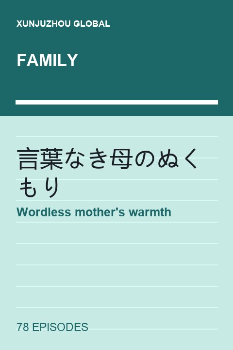 Wordless mother's warmth short drama cover