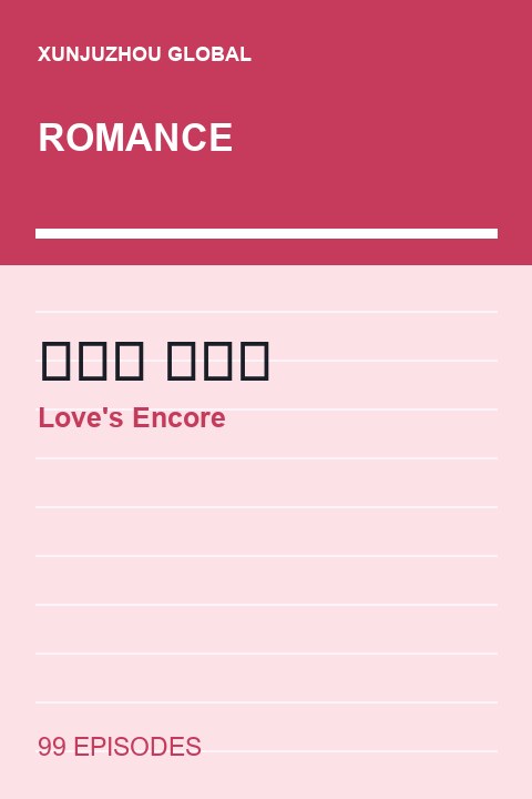 Love's Encore short drama cover