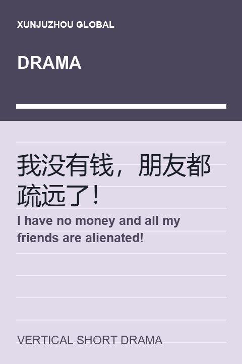 I have no money and all my friends are alienated! short drama cover