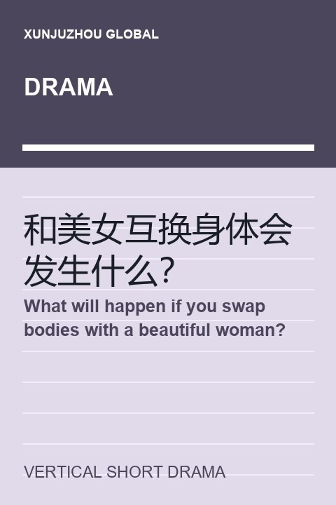 What will happen if you swap bodies with a beautiful woman? short drama cover
