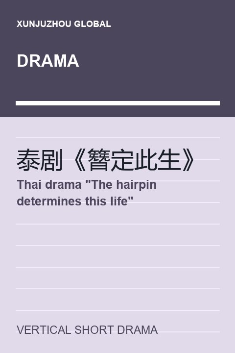 Thai drama "The hairpin determines this life" short drama cover