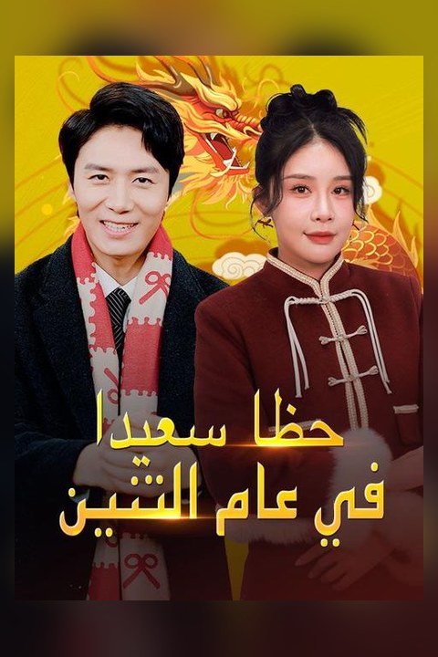 Good luck in the year of the dragon short drama cover