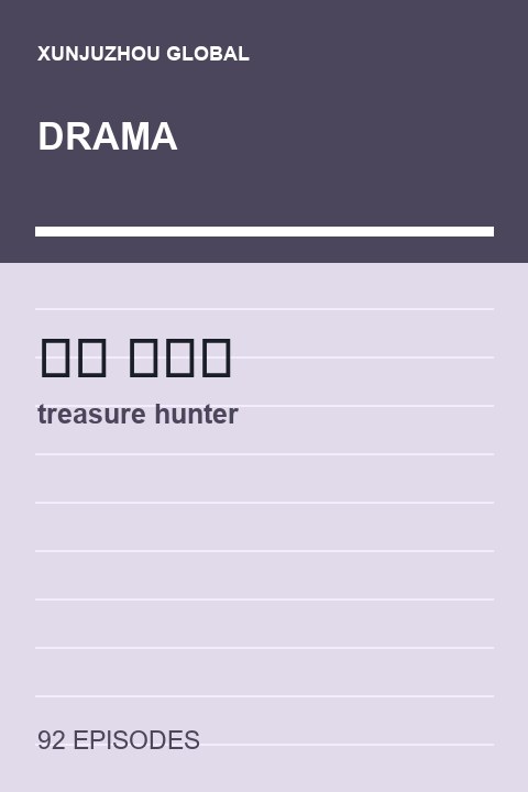 treasure hunter short drama cover