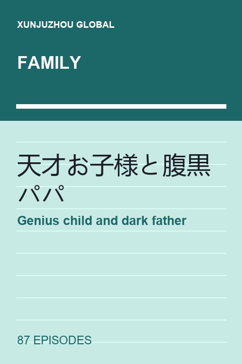Genius child and dark father short drama cover