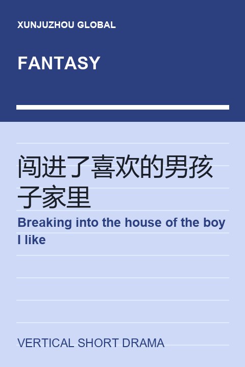 Breaking into the house of the boy I like short drama cover