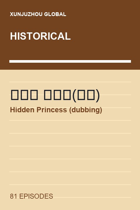 Hidden Princess (dubbing) short drama cover