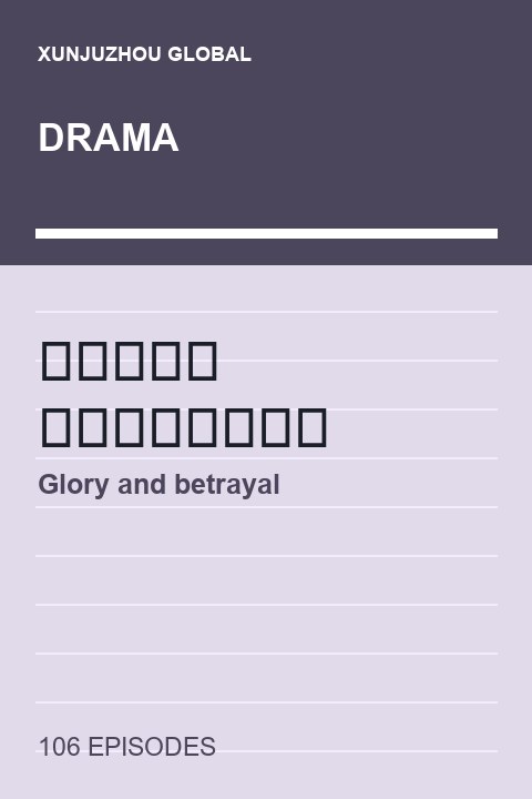 Glory and betrayal short drama cover