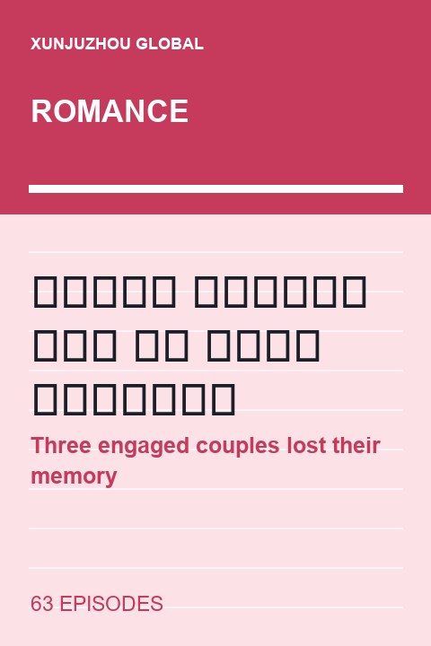 Three engaged couples lost their memory short drama cover