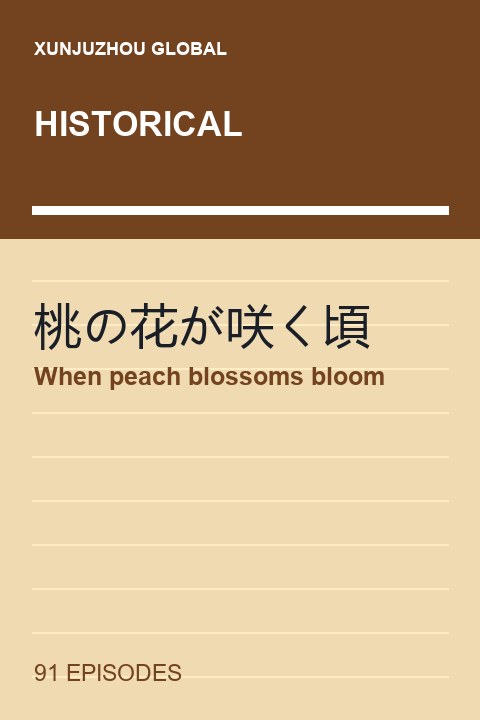 When peach blossoms bloom short drama cover