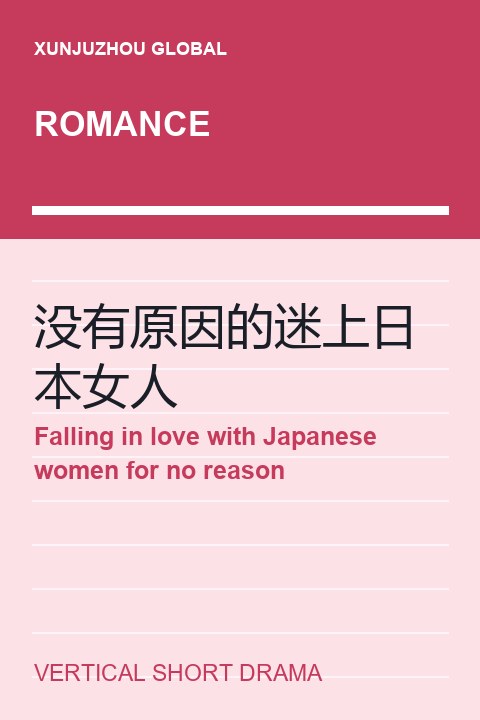 Falling in love with Japanese women for no reason short drama cover