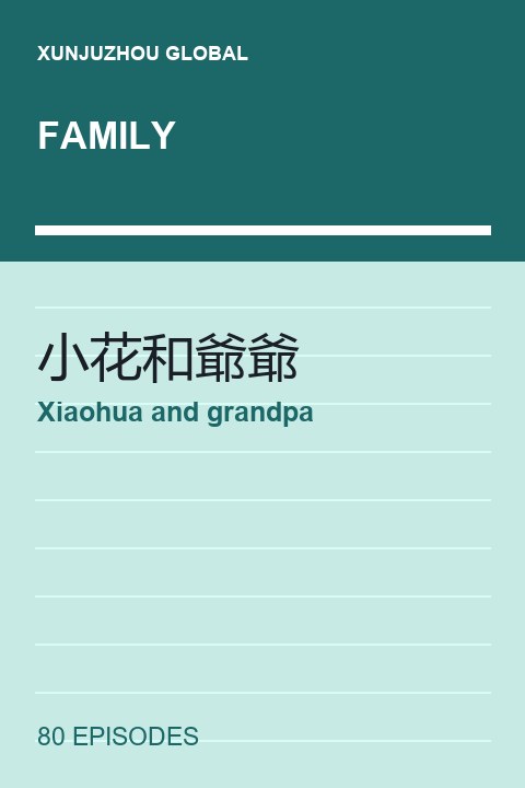 Xiaohua and grandpa short drama cover