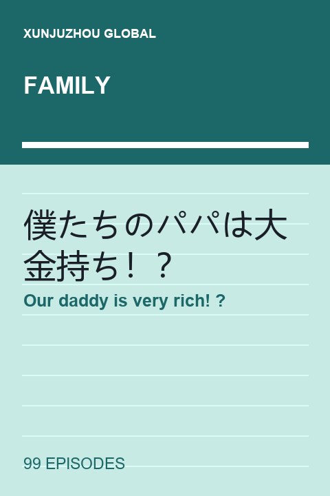 Our daddy is very rich! ? short drama cover