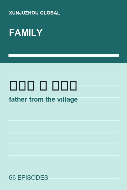 father from the village short drama cover