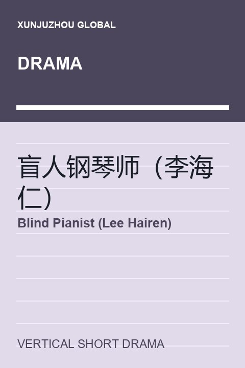 Blind Pianist (Lee Hairen) short drama cover