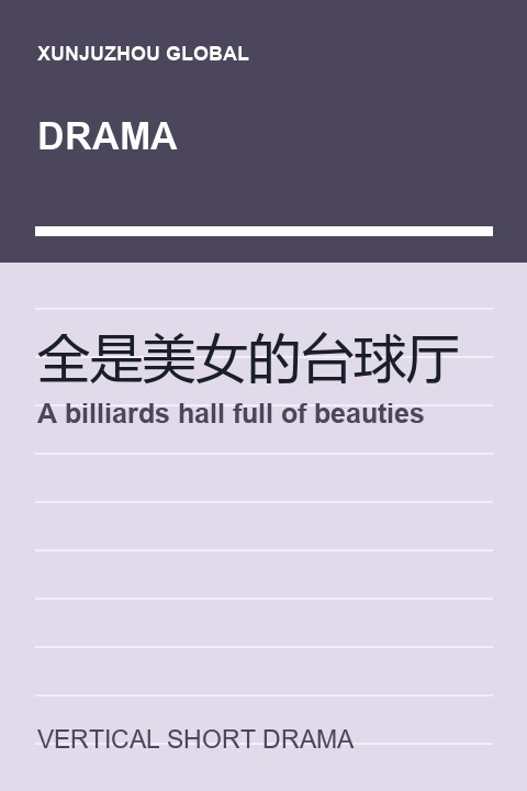 A billiards hall full of beauties short drama cover