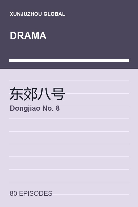 Dongjiao No. 8 short drama cover