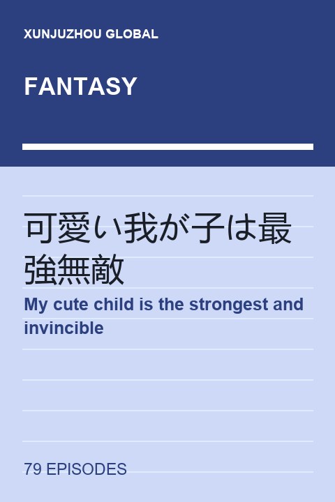 My cute child is the strongest and invincible short drama cover