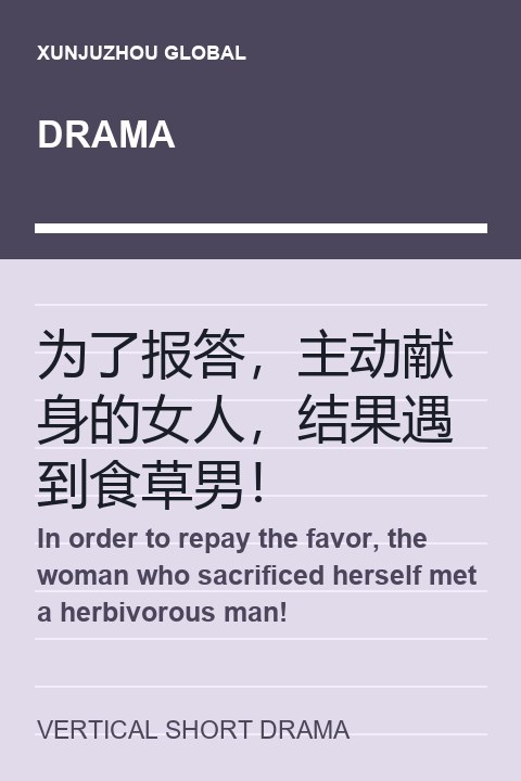 In order to repay the favor, the woman who sacrificed herself met a herbivorous man! short drama cover