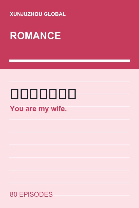 You are my wife. short drama cover