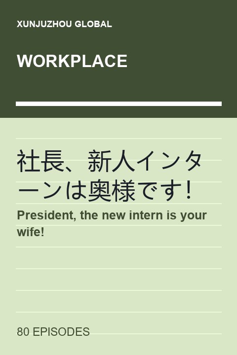 President, the new intern is your wife! short drama cover