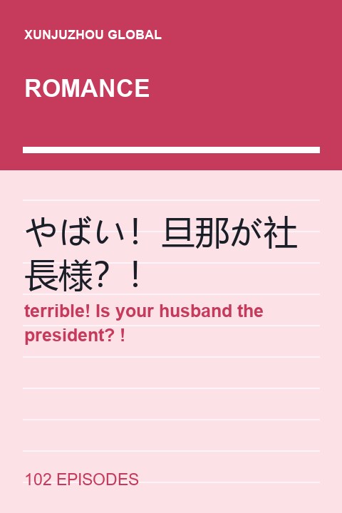 terrible! Is your husband the president? ! short drama cover