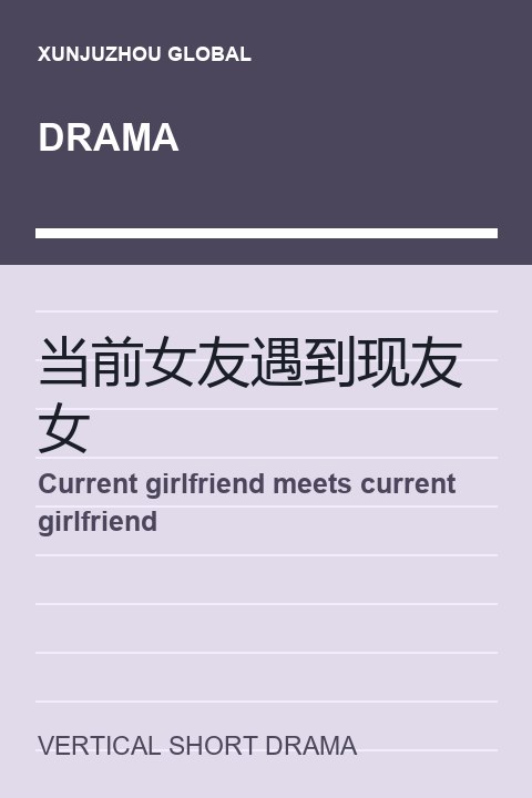 Current girlfriend meets current girlfriend short drama cover