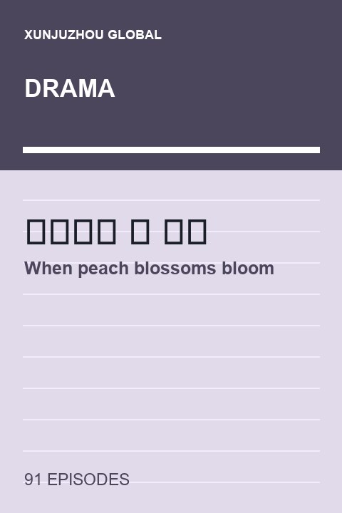 When peach blossoms bloom short drama cover