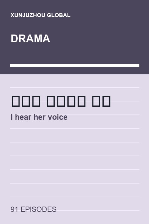 I hear her voice short drama cover