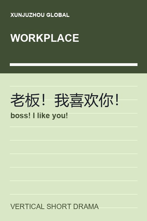 boss! I like you! short drama cover